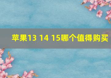 苹果13 14 15哪个值得购买